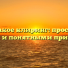 Что такое клиринг: простыми словами и понятными примерами.