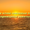Что такое клок: основные понятия и принципы работы