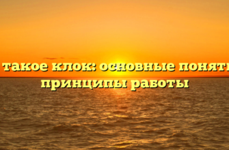 Что такое клок: основные понятия и принципы работы