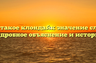 Что такое клондайк значение слова: подробное объяснение и история