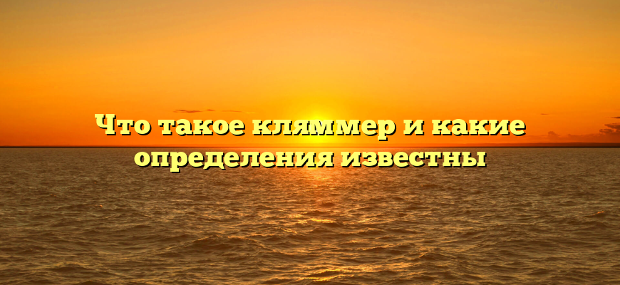 Что такое кляммер и какие определения известны