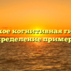 Что такое когнитивная гибкость определение примеры