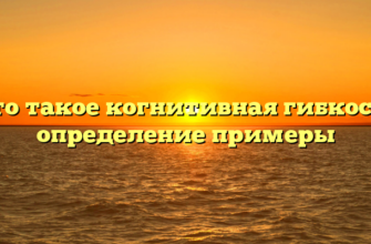 Что такое когнитивная гибкость определение примеры