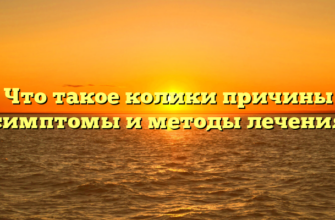 Что такое колики причины симптомы и методы лечения