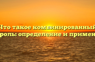Что такое комбинированный контроль: определение и применение