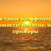 Что такое коэффициент растворимости: понятие, значение, примеры