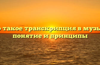 Что такое транскрипция в музыке: понятие и принципы