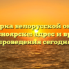 Ярмарка белорусской обуви в Красноярске: адрес и время проведения сегодня