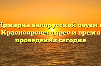 Ярмарка белорусской обуви в Красноярске: адрес и время проведения сегодня
